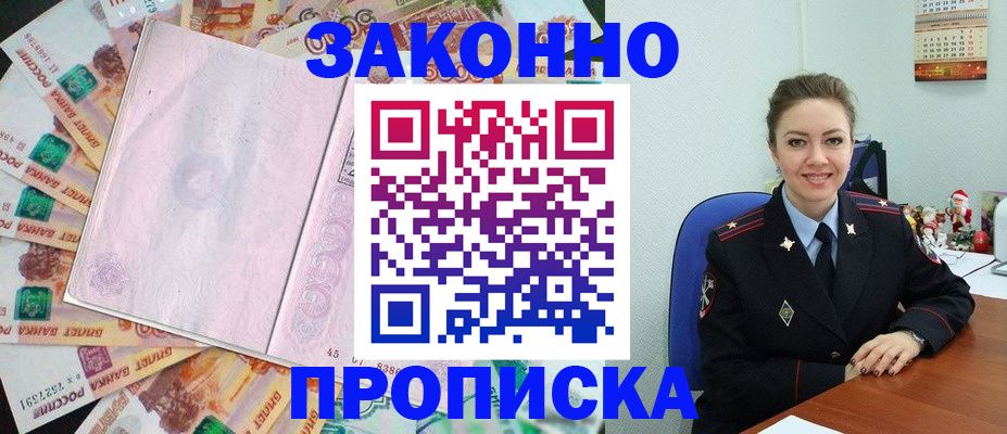 купить прописку в Камышине